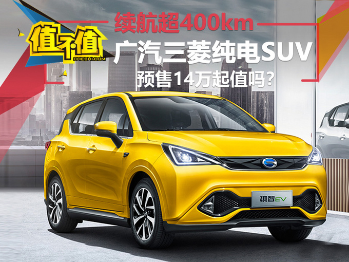 廣汽三菱純電SUV續(xù)航超400km 預(yù)售14萬起值嗎-圖1