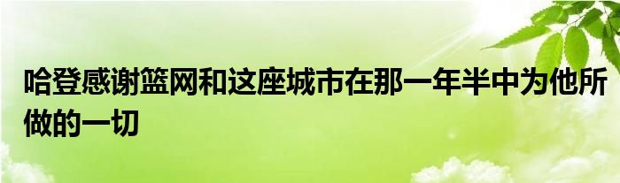 哈登感謝籃網(wǎng)和這座城市在那一年半中為他所做的一切