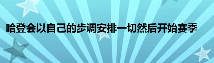 哈登會(huì)以自己的步調(diào)安排一切然后開始賽季