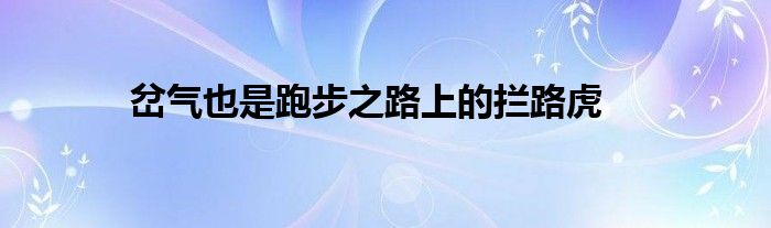 岔氣也是跑步之路上的攔路虎