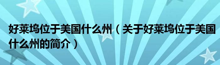 好萊塢位于美國什么州（關(guān)于好萊塢位于美國什么州的簡(jiǎn)介）