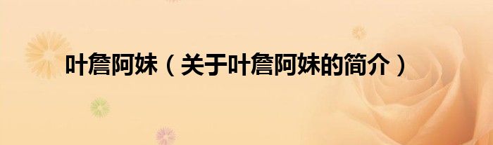 葉詹阿妹（關(guān)于葉詹阿妹的簡介）