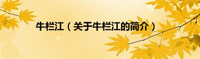 牛欄江（關(guān)于牛欄江的簡(jiǎn)介）