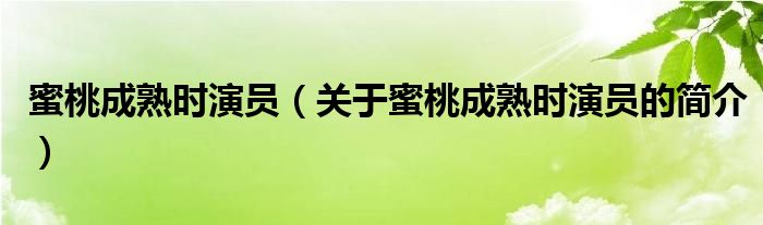 蜜桃成熟時演員（關(guān)于蜜桃成熟時演員的簡介）