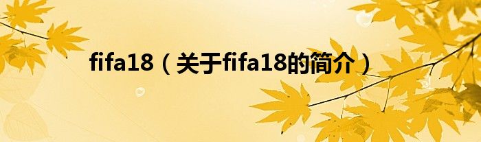 fifa18（關(guān)于fifa18的簡介）