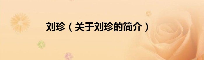 劉珍（關(guān)于劉珍的簡(jiǎn)介）