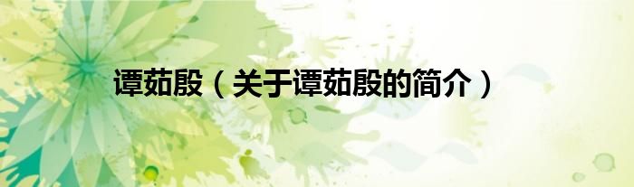 譚茹殷（關(guān)于譚茹殷的簡(jiǎn)介）