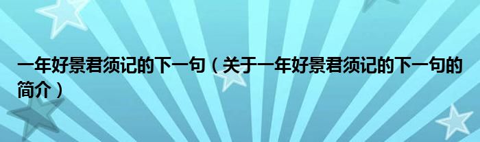 一年好景君須記的下一句（關(guān)于一年好景君須記的下一句的簡(jiǎn)介）