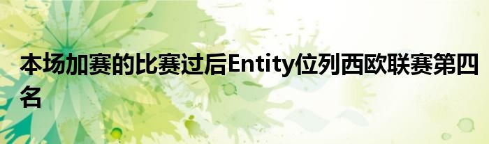 本場加賽的比賽過后Entity位列西歐聯(lián)賽第四名