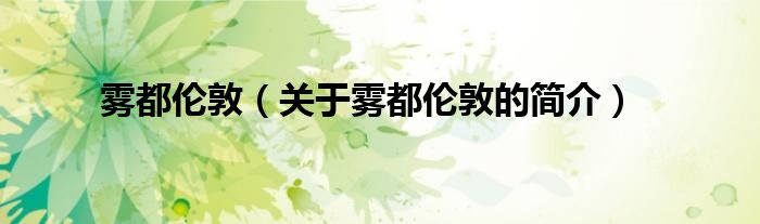 霧都倫敦（關(guān)于霧都倫敦的簡(jiǎn)介）