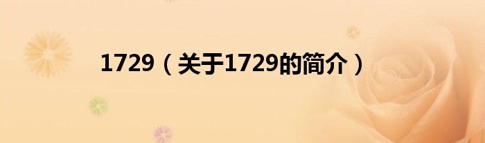 1729（關(guān)于1729的簡介）