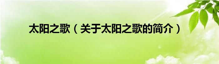 太陽(yáng)之歌（關(guān)于太陽(yáng)之歌的簡(jiǎn)介）