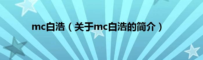 mc白浩（關(guān)于mc白浩的簡(jiǎn)介）