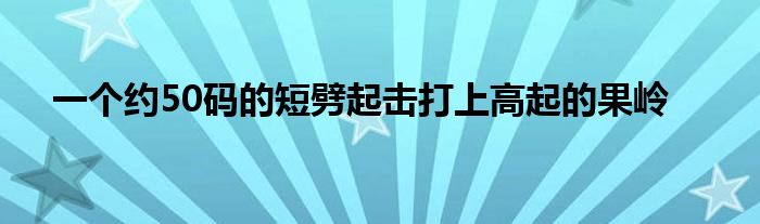 一個(gè)約50碼的短劈起擊打上高起的果嶺