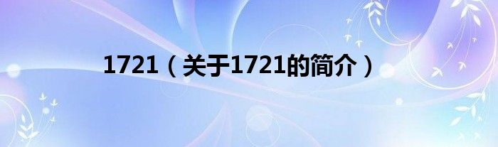 1721（關于1721的簡介）