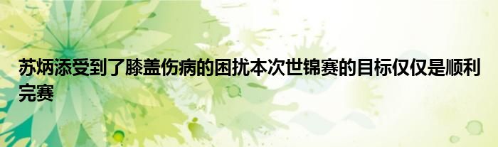 蘇炳添受到了膝蓋傷病的困擾本次世錦賽的目標(biāo)僅僅是順利完賽