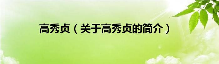 高秀貞（關(guān)于高秀貞的簡(jiǎn)介）