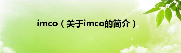 imco（關(guān)于imco的簡(jiǎn)介）