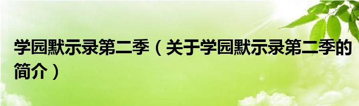 學(xué)園默示錄第二季（關(guān)于學(xué)園默示錄第二季的簡介）