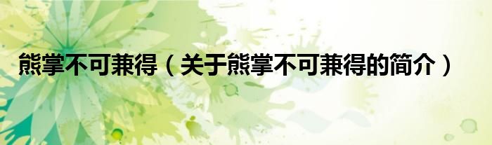 熊掌不可兼得（關(guān)于熊掌不可兼得的簡(jiǎn)介）