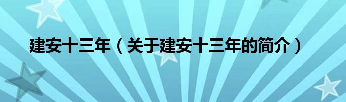 建安十三年（關于建安十三年的簡介）