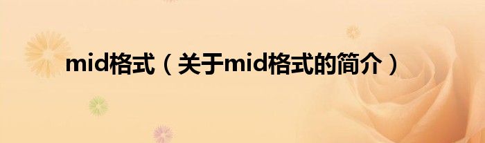 mid格式（關(guān)于mid格式的簡介）