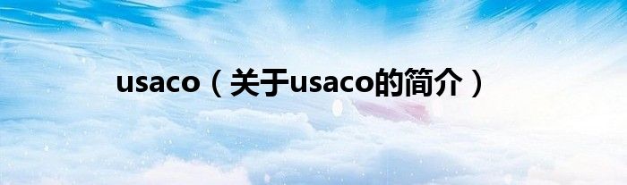 usaco（關(guān)于usaco的簡(jiǎn)介）