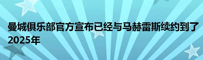 曼城俱樂部官方宣布已經(jīng)與馬赫雷斯續(xù)約到了2025年