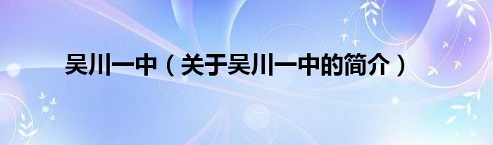 吳川一中（關(guān)于吳川一中的簡介）