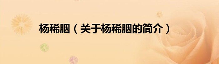 楊稀胭（關(guān)于楊稀胭的簡介）