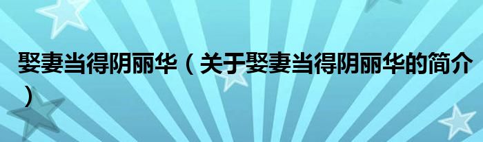 娶妻當(dāng)?shù)藐廂惾A（關(guān)于娶妻當(dāng)?shù)藐廂惾A的簡介）