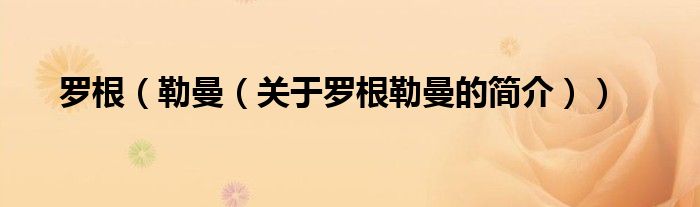 羅根（勒曼（關(guān)于羅根勒曼的簡(jiǎn)介））