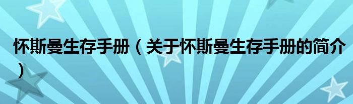 懷斯曼生存手冊（關(guān)于懷斯曼生存手冊的簡介）