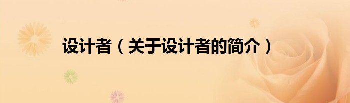 設(shè)計者（關(guān)于設(shè)計者的簡介）