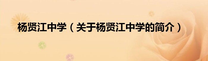 楊賢江中學(xué)（關(guān)于楊賢江中學(xué)的簡介）