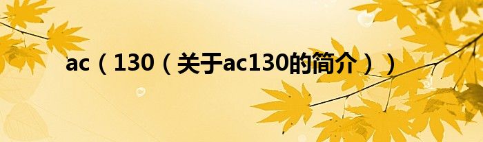 ac（130（關(guān)于ac130的簡(jiǎn)介））