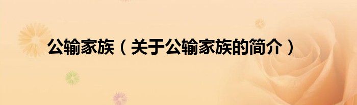 公輸家族（關(guān)于公輸家族的簡(jiǎn)介）