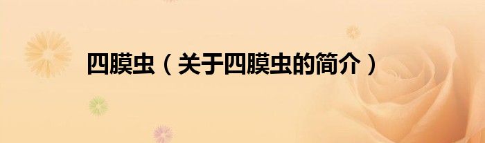 四膜蟲（關(guān)于四膜蟲的簡(jiǎn)介）