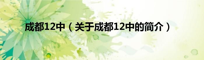 成都12中（關(guān)于成都12中的簡(jiǎn)介）