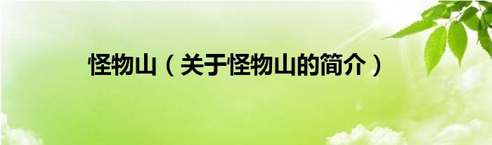 怪物山（關(guān)于怪物山的簡(jiǎn)介）