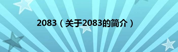 2083（關(guān)于2083的簡(jiǎn)介）