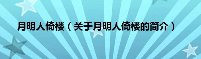 月明人倚樓（關(guān)于月明人倚樓的簡(jiǎn)介）