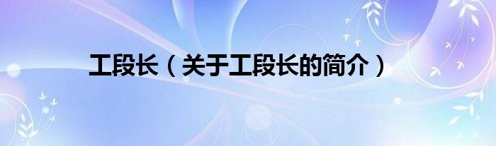 工段長(zhǎng)（關(guān)于工段長(zhǎng)的簡(jiǎn)介）