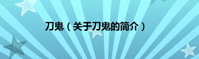 刀鬼（關(guān)于刀鬼的簡(jiǎn)介）