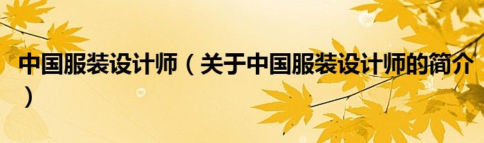 中國(guó)服裝設(shè)計(jì)師（關(guān)于中國(guó)服裝設(shè)計(jì)師的簡(jiǎn)介）