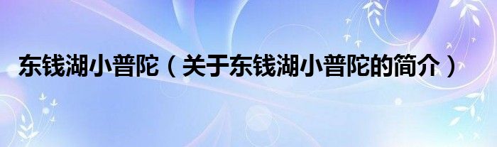 東錢湖小普陀（關于東錢湖小普陀的簡介）