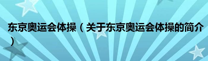 東京奧運會體操（關(guān)于東京奧運會體操的簡介）