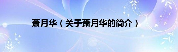 蕭月華（關(guān)于蕭月華的簡(jiǎn)介）