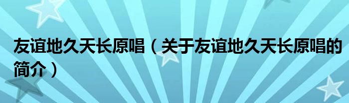 友誼地久天長原唱（關(guān)于友誼地久天長原唱的簡介）