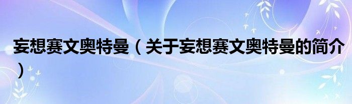 妄想賽文奧特曼（關(guān)于妄想賽文奧特曼的簡介）